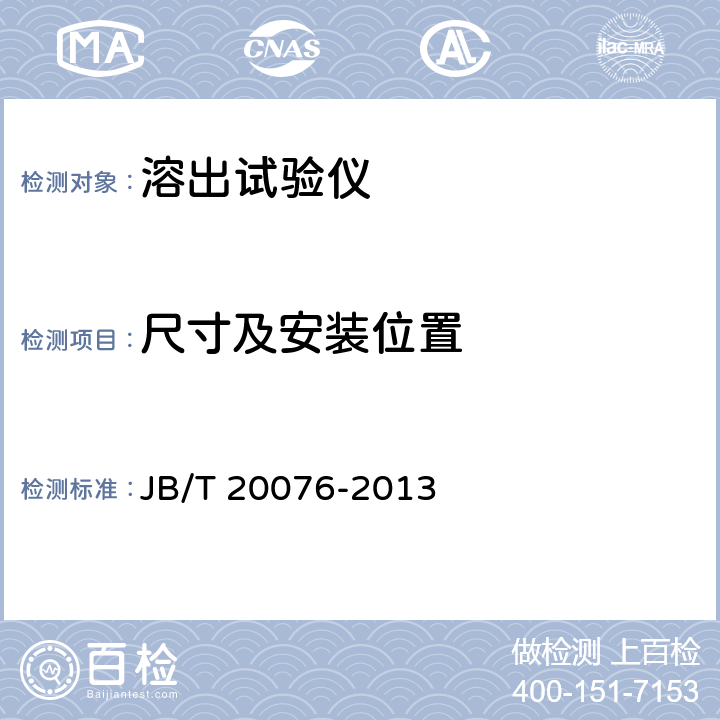 尺寸及安装位置 药物溶出试验仪 JB/T 20076-2013 5.3.1,5.3.4,5.3.5