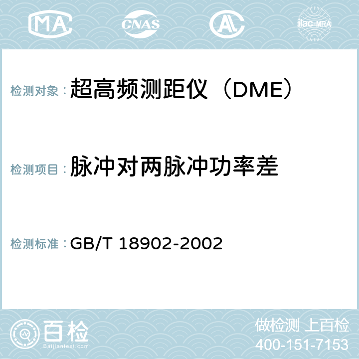 脉冲对两脉冲功率差 超高频测距仪性能要求和测试方法 GB/T 18902-2002 4.1.7