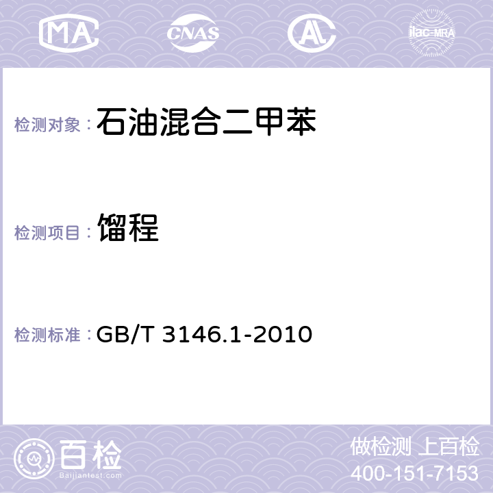 馏程 工业芳烃及相关物料馏程的测定 GB/T 3146.1-2010