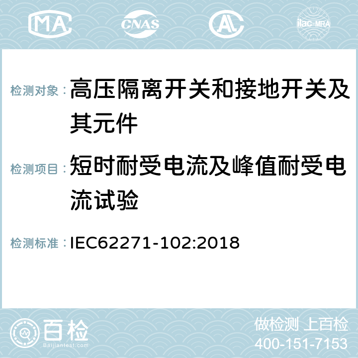 短时耐受电流及峰值耐受电流试验 高压开关设备和控制设备 第102部分：交流隔离开关和接地开关 IEC62271-102:2018 7.6