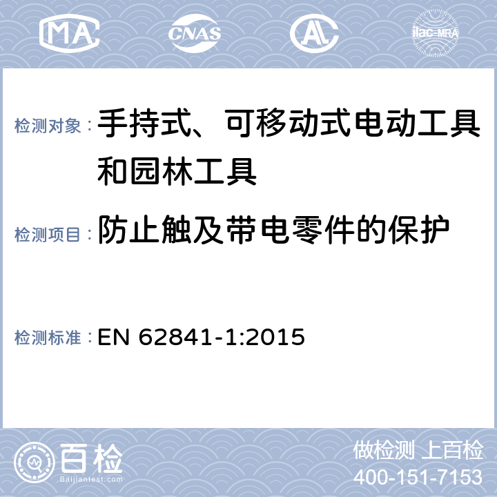 防止触及带电零件的保护 手持式、可移动式电动工具和园林工具的安全 第1部分：通用要求 EN 62841-1:2015 9