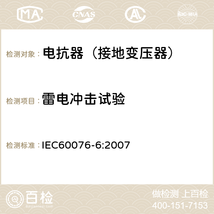 雷电冲击试验 电力变压器第6部分 电抗器 IEC60076-6:2007 10.9.7.1