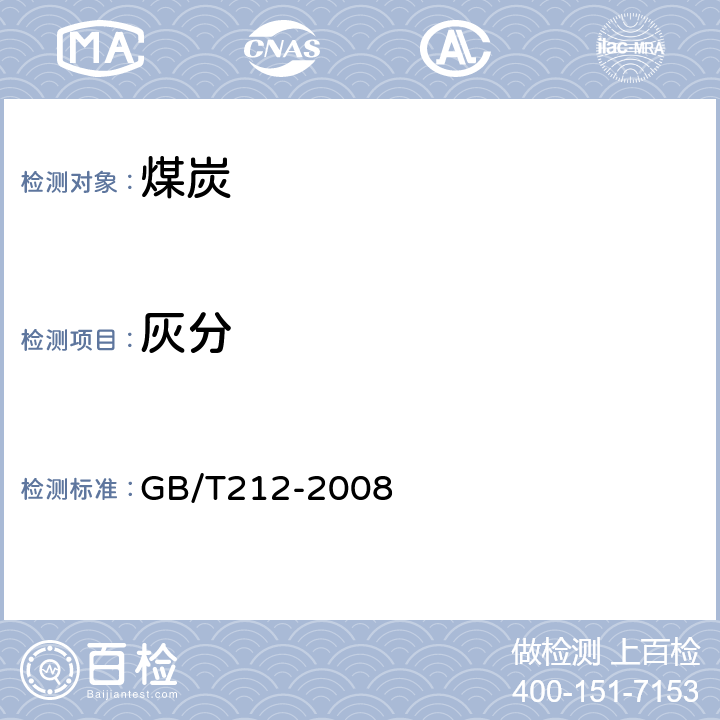 灰分 煤的工业分析方法 GB/T212-2008 4.1