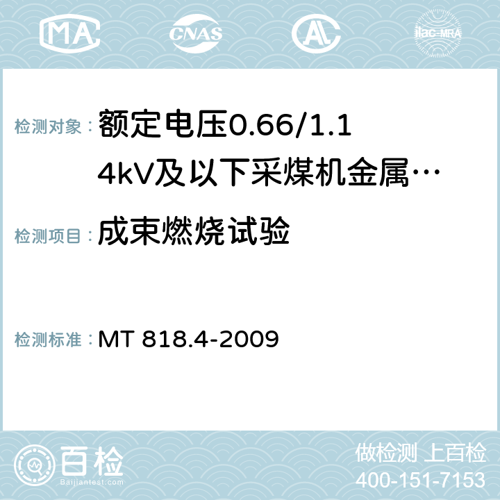 成束燃烧试验 《煤矿用电缆 第4部分:额定电压1.9/3.3kV及以下采煤机金属屏蔽软电缆》 MT 818.4-2009
