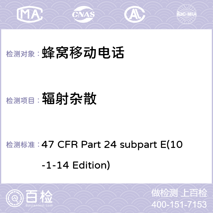 辐射杂散 宽带个人通信服务 47 CFR Part 24 subpart E(10-1-14 Edition) 24.238