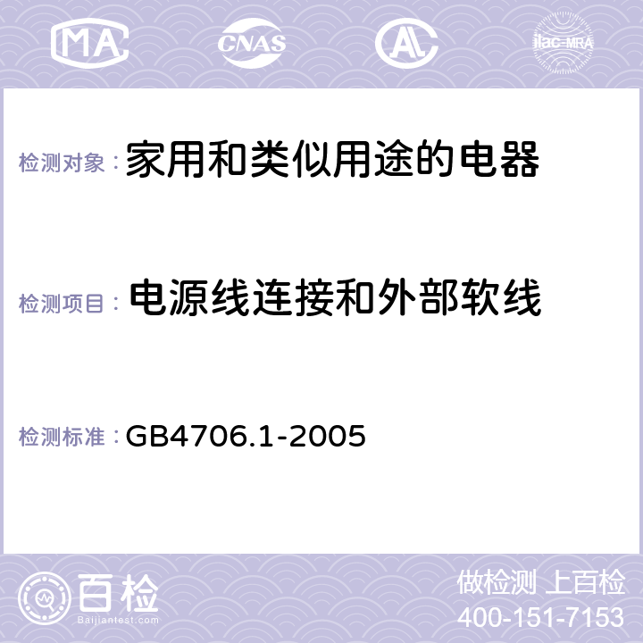 电源线连接和外部软线 家用和类似用途的电器 GB4706.1-2005 第25章