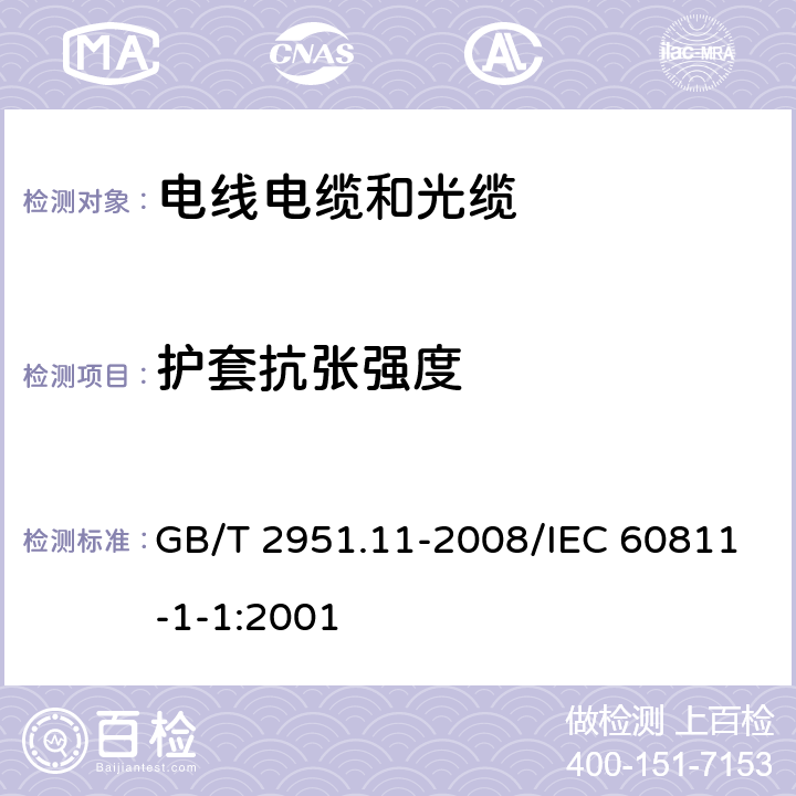 护套抗张强度 电缆和光缆绝缘和护套材料通用试验方法 第11部分：通用试验方法 厚度和外形尺寸测量 机械性能试验 GB/T 2951.11-2008/IEC 60811-1-1:2001 9.2