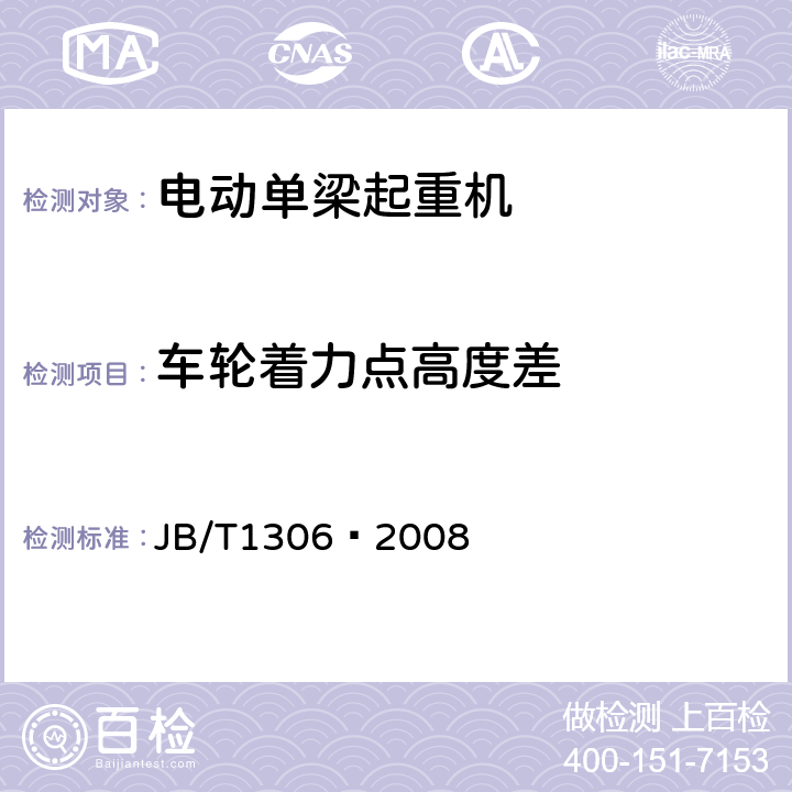 车轮着力点高度差 电动单梁起重机 JB/T1306—2008 4.7.3