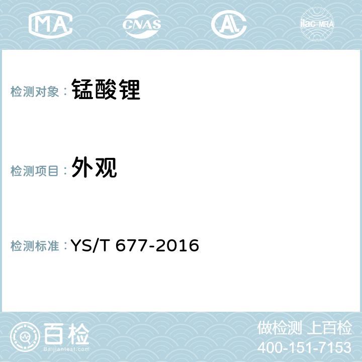 外观 锰酸锂 YS/T 677-2016 5.2
