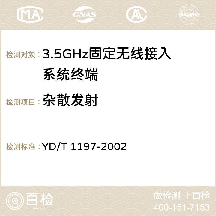 杂散发射 接入网测试方法-3.5GHz固定无线接入 YD/T 1197-2002 5.2.4