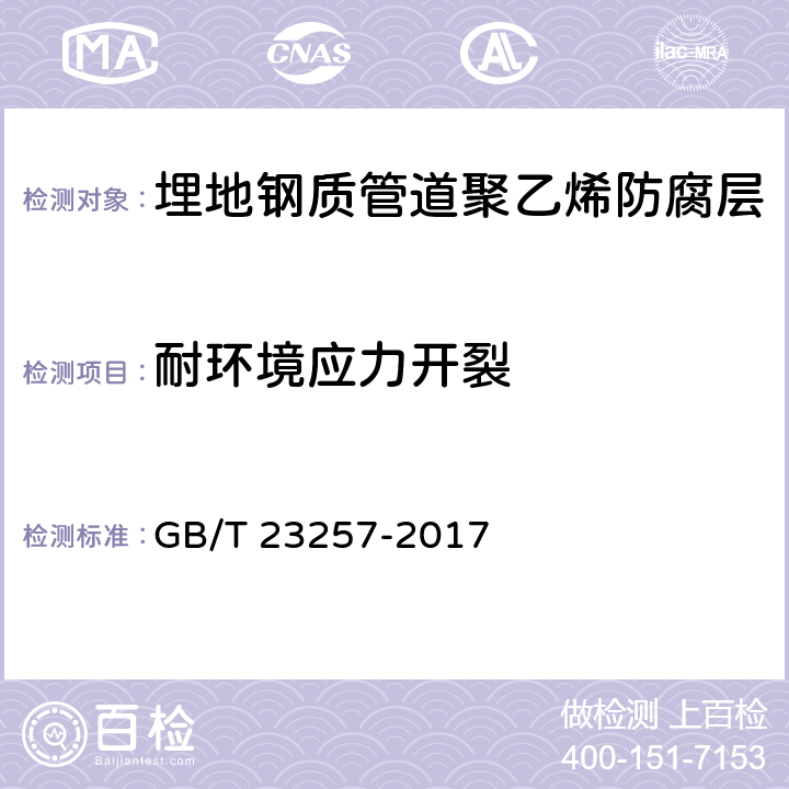 耐环境应力开裂 埋地钢质管道聚乙烯防腐层 GB/T 23257-2017 5材料和29补口及补伤