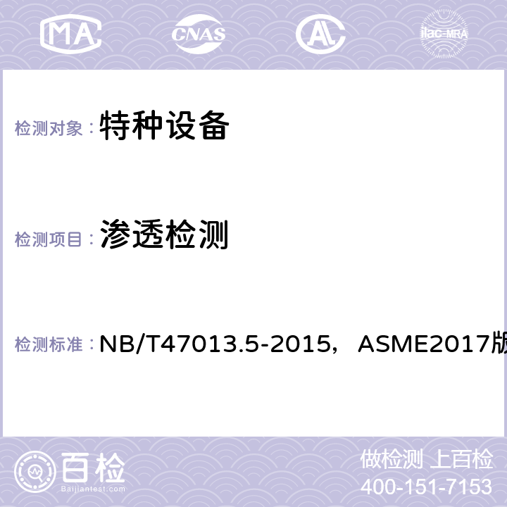 渗透检测 《承压设备无损检测 第5部分：渗透检测》，《ASME锅炉及压力容器规范》第Ⅴ卷无损检测（2017版） NB/T47013.5-2015，ASME2017版