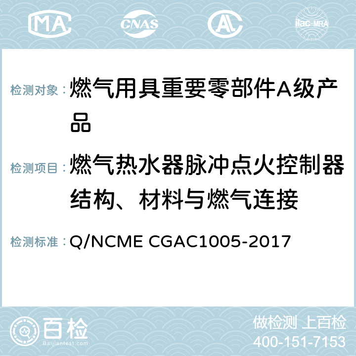 燃气热水器脉冲点火控制器结构、材料与燃气连接 燃气用具重要零部件A级产品技术要求 Q/NCME CGAC1005-2017 3.6
