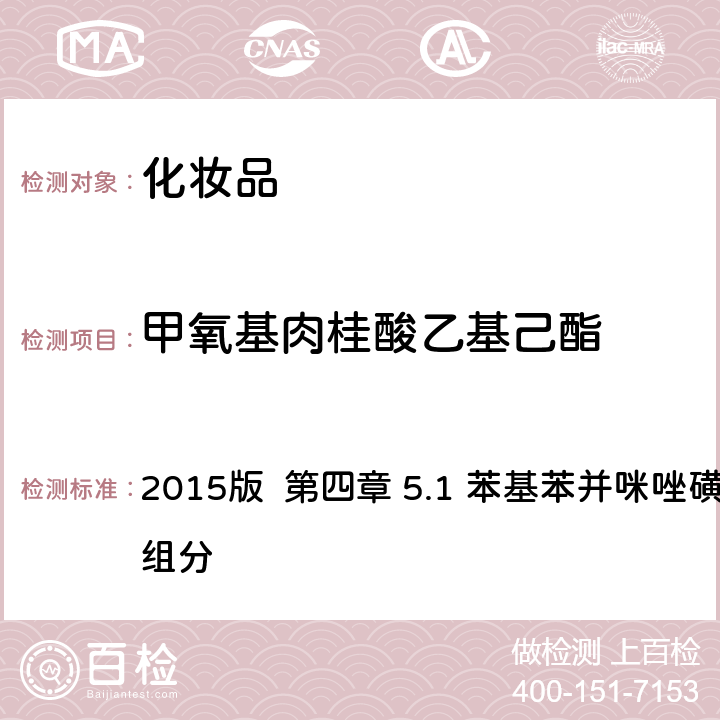 甲氧基肉桂酸乙基己酯 化妆品安全技术规范 2015版 第四章 5.1 苯基苯并咪唑磺酸等15种组分