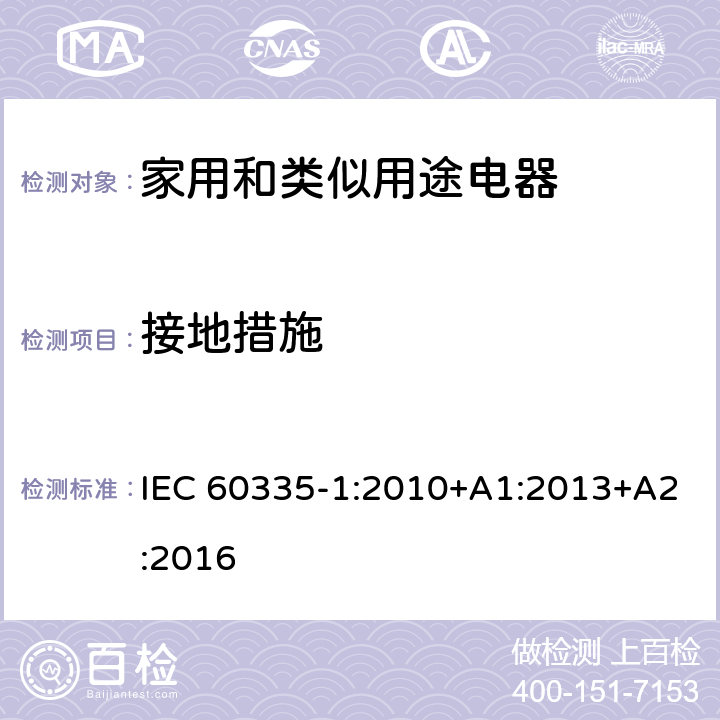 接地措施 家用和类似用途电器的安全　第1部分：通用要求 IEC 60335-1:2010+A1:2013+A2:2016 27