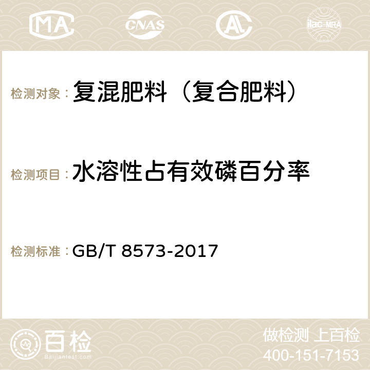 水溶性占有效磷百分率 復混肥料中有效磷含量的測定 GB/T 8573-2017