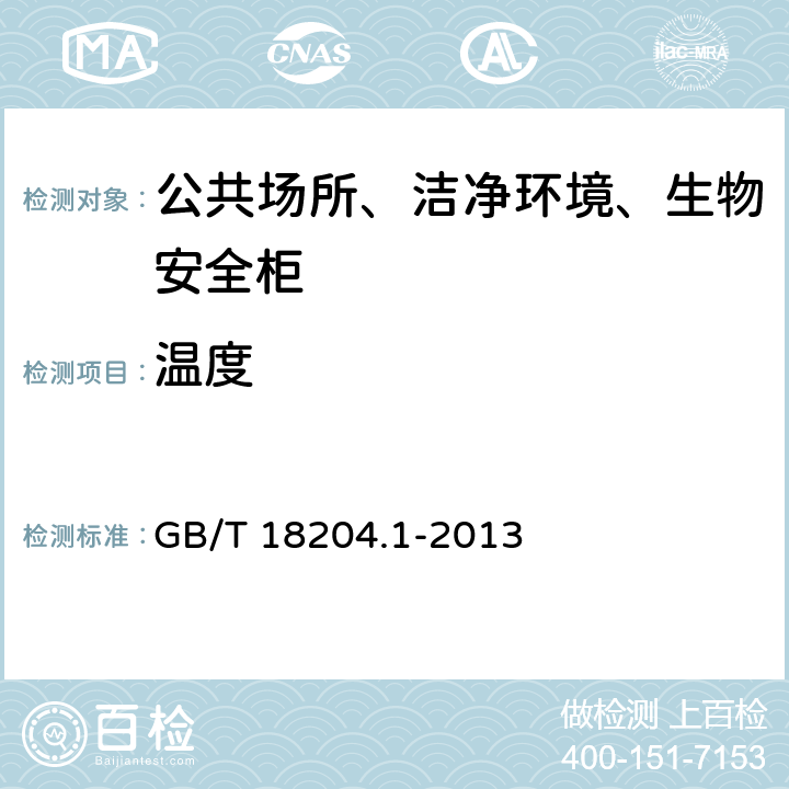 温度 公共场所卫生检验方法 第1部分：物理因素 GB/T 18204.1-2013 （3.2）