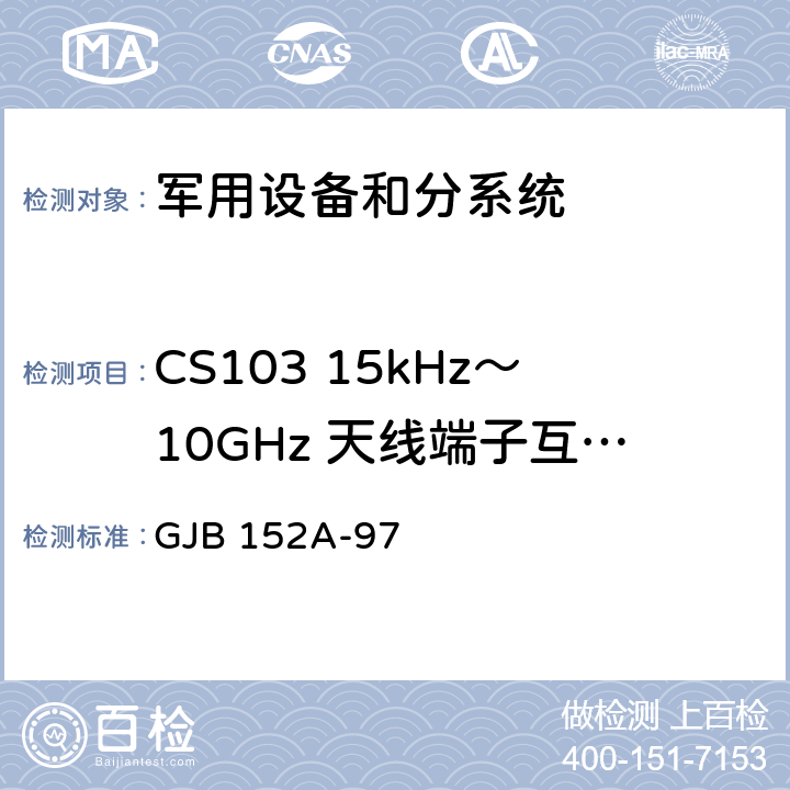 CS103 15kHz～10GHz 天线端子互调传导敏感度 军用设备和分系统 电磁发射和敏感度测量 GJB 152A-97 5