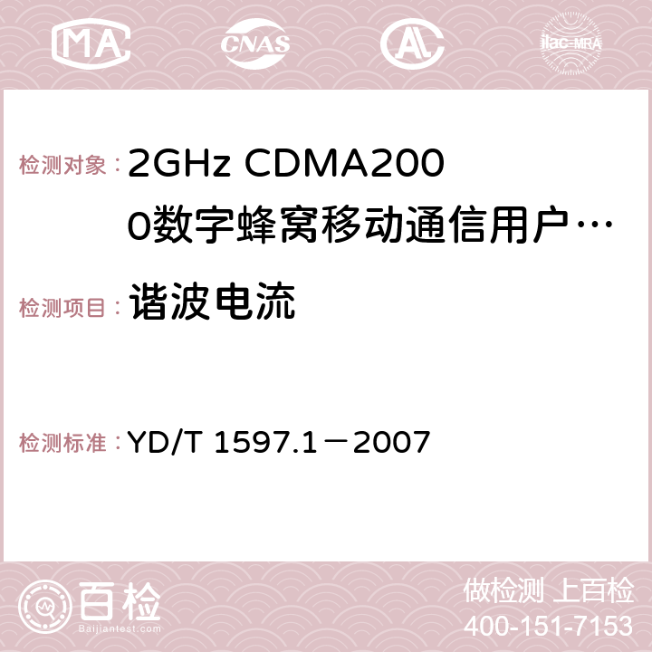 谐波电流 2GHz CDMA2000数字蜂窝移动通信系统电磁兼容性要求和测量方法 第1部分：用户设备及其辅助设备 YD/T 1597.1－2007 8.7