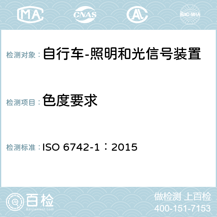 色度要求 ISO 6742-1-2015 自行车 照明和反射器装置 第1部分:照明和光信号装置