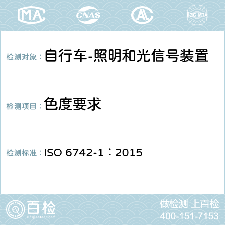 色度要求 自行车 照明和回复反射器装置 第1部分：照明和光信号装置 ISO 6742-1：2015 5