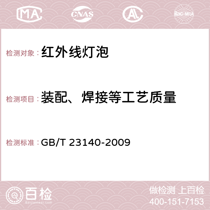 装配、焊接等工艺质量 红外线灯泡 GB/T 23140-2009 6.2、6.3、6.4