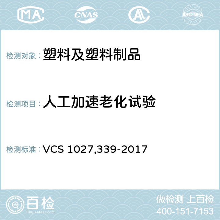人工加速老化试验 27339-2017 外部涂层加速光照老化试验 VCS 1027,339-2017
