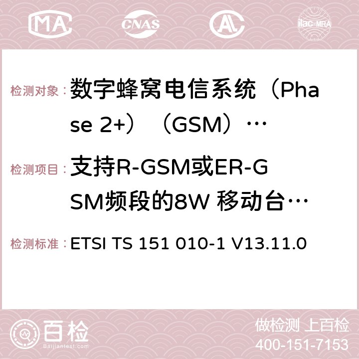 支持R-GSM或ER-GSM频段的8W 移动台语音模式下的接收机阻塞和杂散响应 《数字蜂窝电信系统(Phase 2+)（GSM）;移动台（MS）一致性规范;第1部分：一致性规范（3GPP TS 51.010-1版本13.4.0版本13）》 ETSI TS 151 010-1 V13.11.0 14.7.3.5