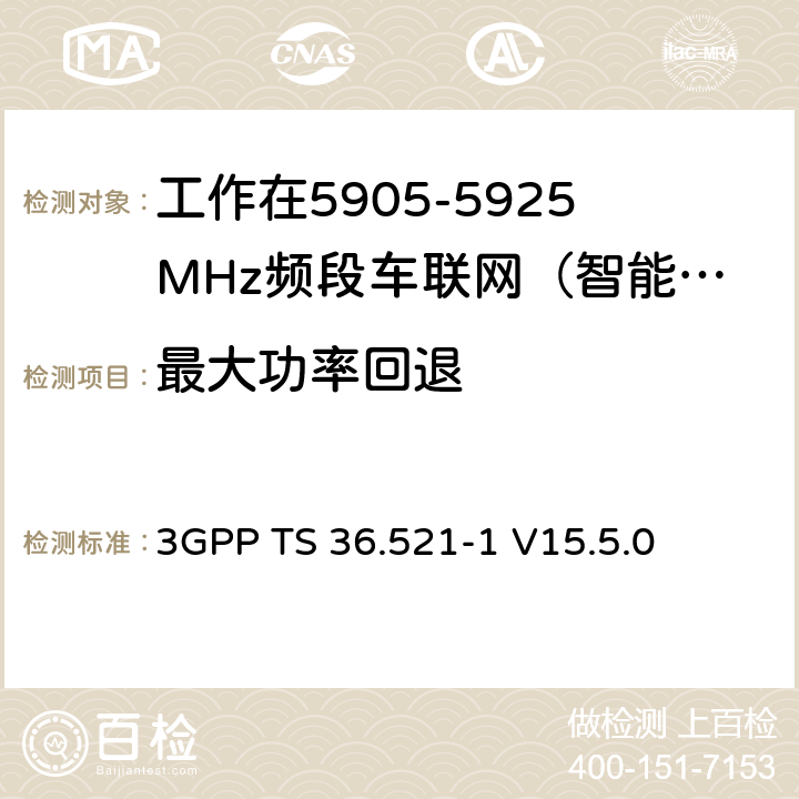 最大功率回退 第三代合作伙伴计划；技术规范组无线接入网络；演进型通用陆地无线接入(E-UTRA)；用户设备一致性技术规范无线发射和接收；第一部分：一致性测试(Release 15) 3GPP TS 36.521-1 V15.5.0 6.2.3G