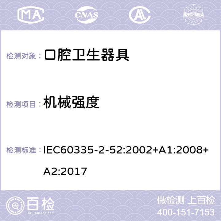 机械强度 家用和类似用途电器的安全 口腔卫生器具的特殊要求 IEC60335-2-52:2002+A1:2008+A2:2017 21