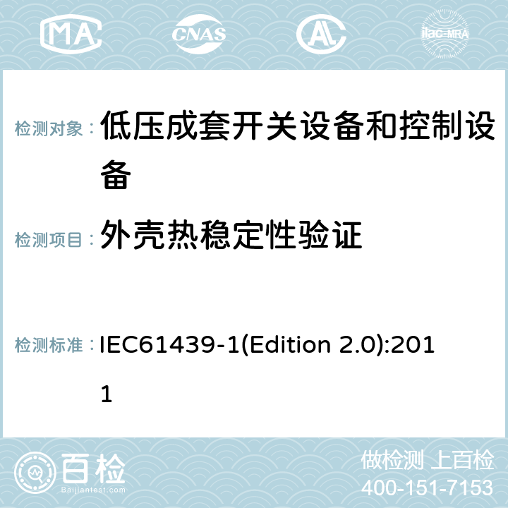 外壳热稳定性验证 低压成套开关设备和控制设备 第1部分:总则 IEC61439-1(Edition 2.0):2011 10.2.3.1