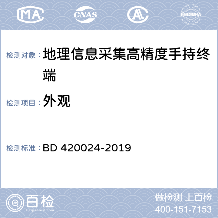 外觀 北斗全球衛星導航系統（GNSS）地理信息采集高精度手持終端規范 BD 420024-2019 5.14