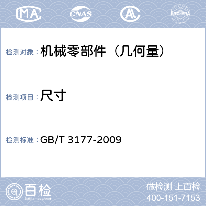 尺寸 产品几何技术规范（GPS）光滑工件尺寸的检验 GB/T 3177-2009