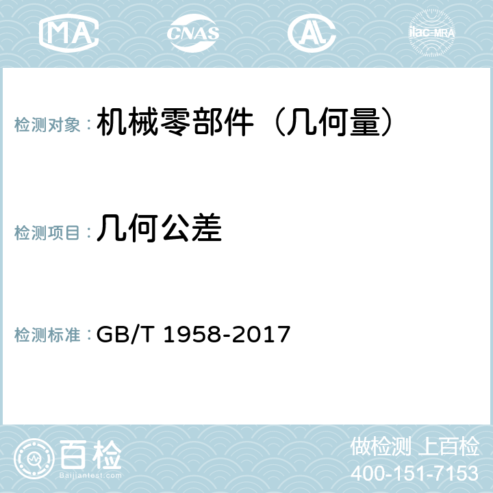 几何公差 产品几何量技术规范（GPS）形状和位置公差 检测规定 GB/T 1958-2017