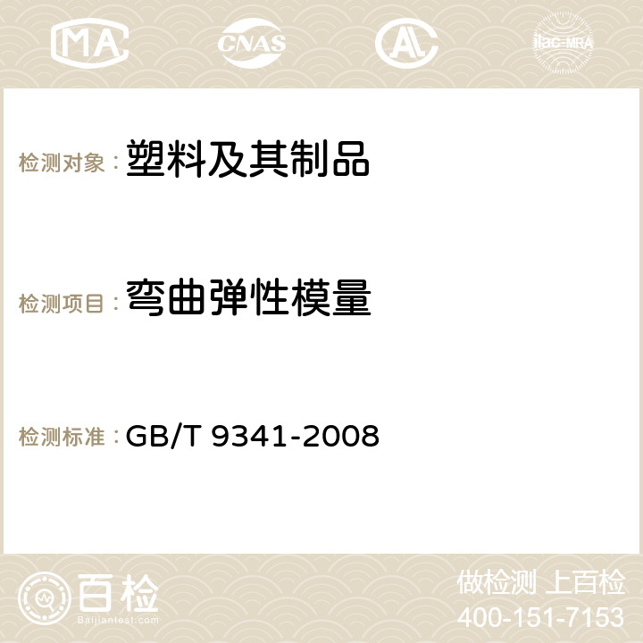 弯曲弹性模量 塑料 弯曲性能的测定 GB/T 9341-2008