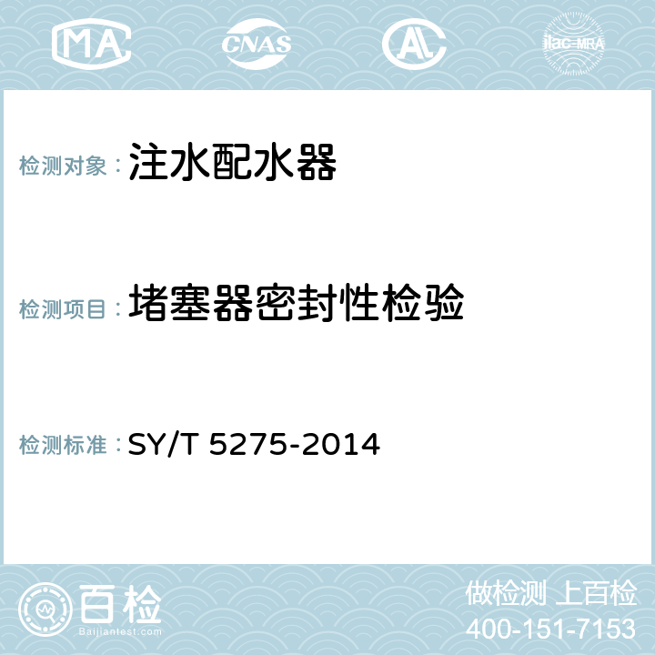 堵塞器密封性检验 注水用配水器 SY/T 5275-2014 6.2.2.3
