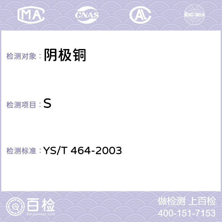 S YS/T 464-2003 阴极铜直读光谱分析方法