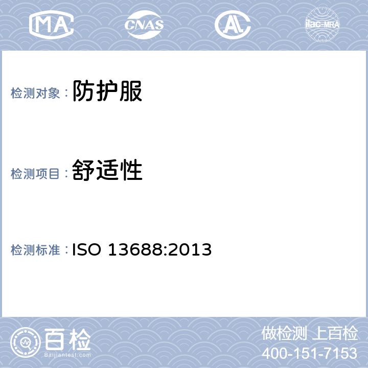 舒适性 防护服 一般要求 ISO 13688:2013 4.4, Annex C