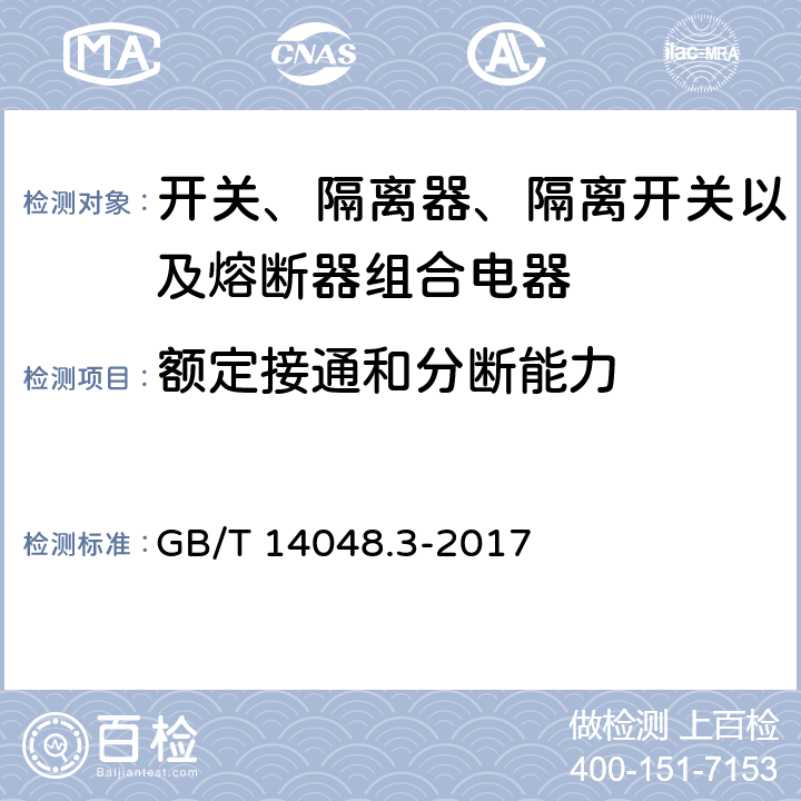 额定接通和分断能力 低压开关设备和控制设备 第3部分: 开关、隔离器、隔离开关以及熔断器组合电器 GB/T 14048.3-2017 8.3.3.3