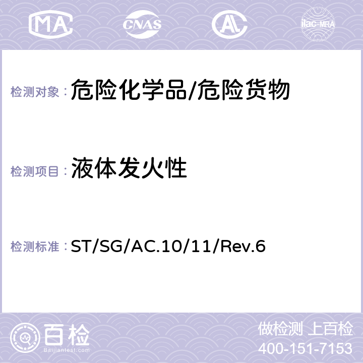 液体发火性 《关于危险货物运输的建议书 试验和标准手册》 ST/SG/AC.10/11/Rev.6 33.3.1.5