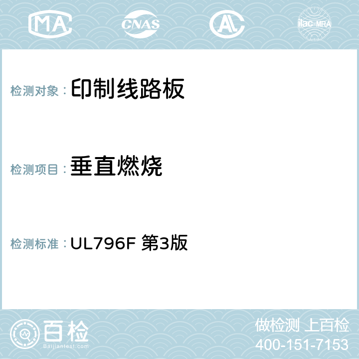 垂直燃烧 挠性印制互连结构 UL796F 第3版 5.15