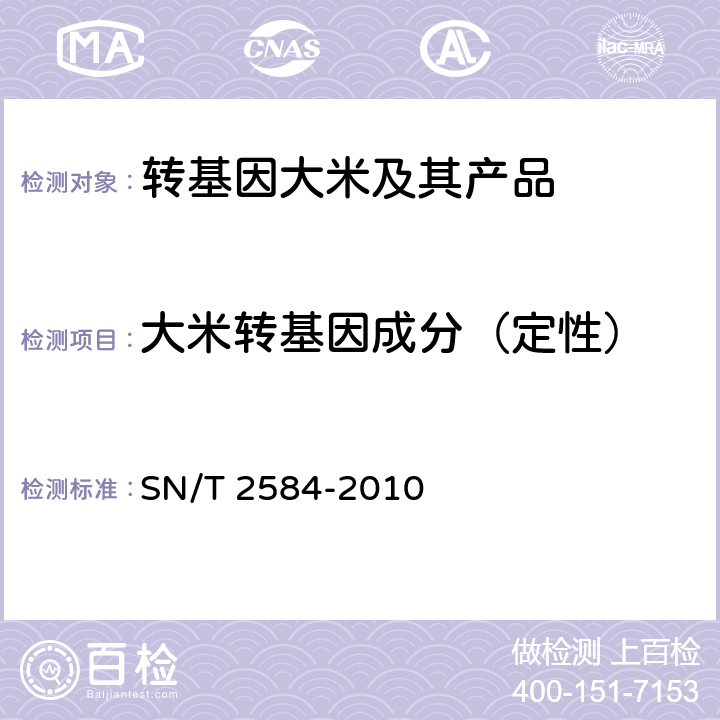 大米转基因成分（定性） 水稻及其产品中转基因成分实时荧光PCR检测方法 SN/T 2584-2010