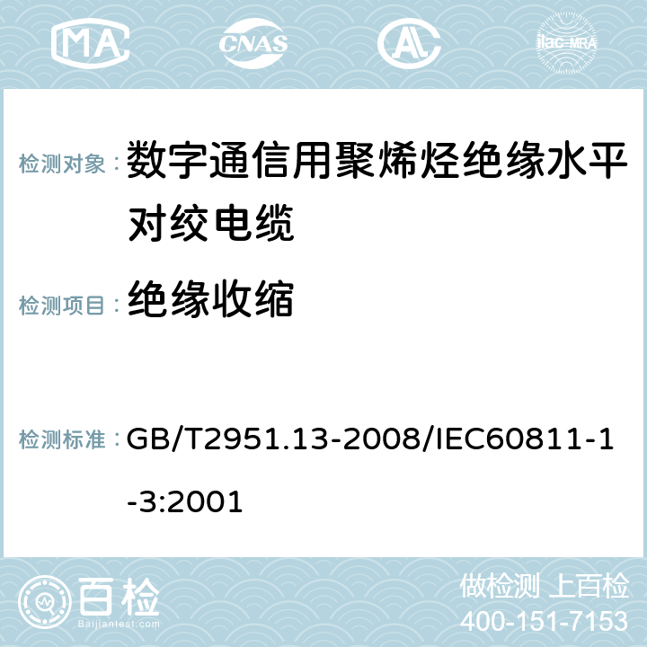 绝缘收缩 电缆和光缆绝缘和护套材料通用试验方法第13部分：通用试验方法—密度测定方法—吸水试验—收缩试验 GB/T2951.13-2008/IEC60811-1-3:2001 10