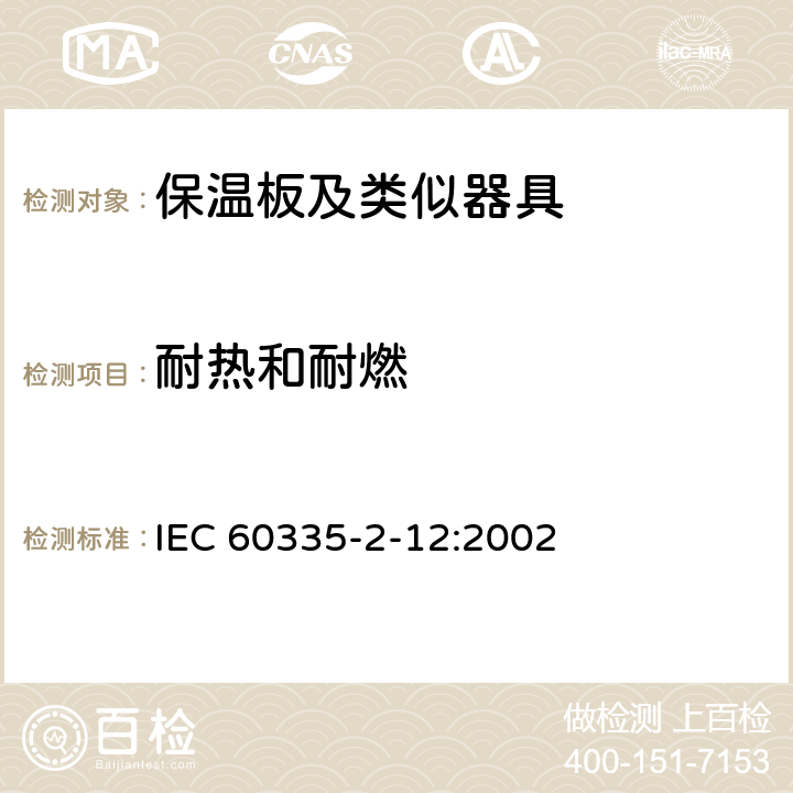 耐热和耐燃 家用和类似用途电器的安全 保温板和类似器具的特殊要求 IEC 60335-2-12:2002 30