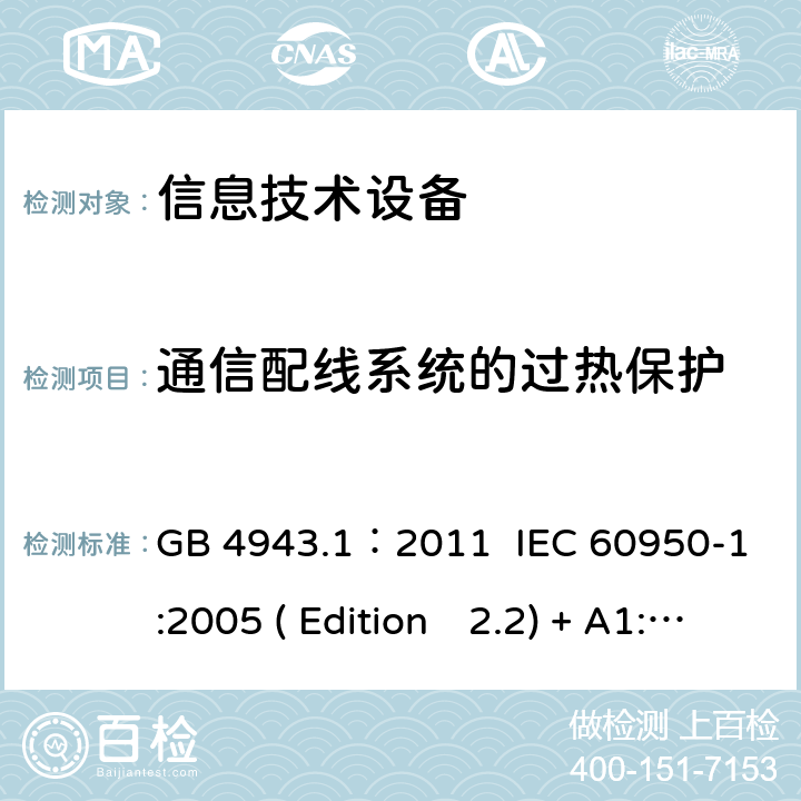 通信配線系統的過熱保護 信息技術設備.安全.第一部分：通用要求 GB 4943.1：2011 IEC 60950-1:2005 ( Edition　2.2) + A1:2009 +A2:2013 EN 60950-1:2006+A11:2009+A1:2010+A12:2011+A2:2013 K60950-1: 2011 6.3