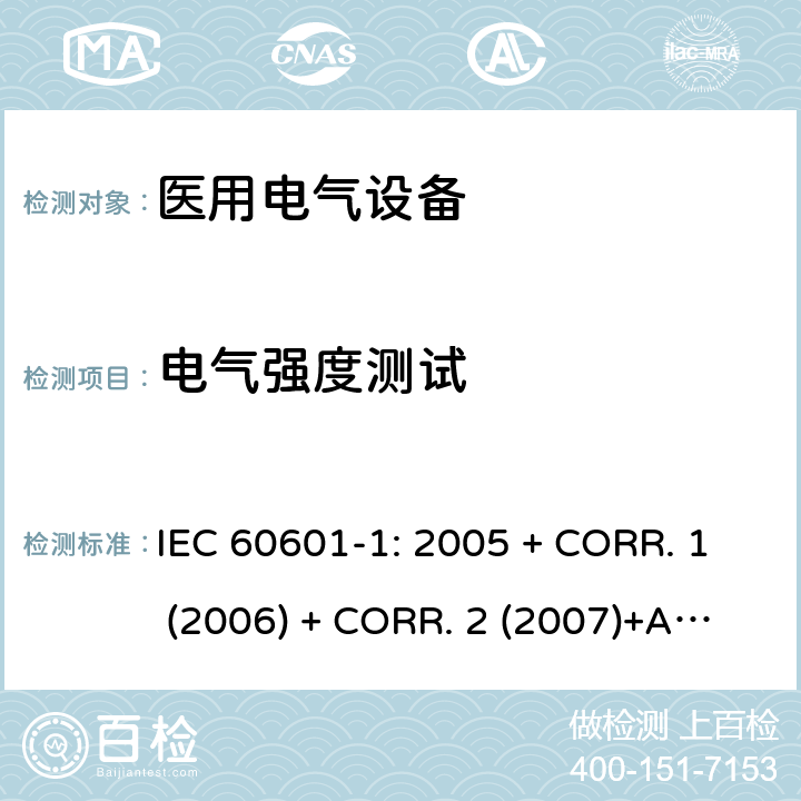 电气强度测试 医用电气设备 第1部分:基本安全和基本性能的通用要求 IEC 60601-1: 2005 + CORR. 1 (2006) + CORR. 2 (2007)+A1:2012 EN 60601-1:2006+A1:2013 8.8.3