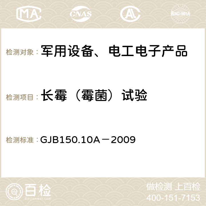 长霉（霉菌）试验 军用装备实验室环境试验方法第10部分 霉菌试验 GJB150.10A－2009 7