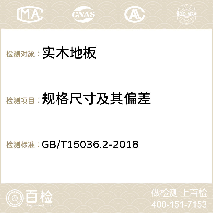 规格尺寸及其偏差 《实木地板 第2部分：检验方法》 GB/T15036.2-2018 3.1