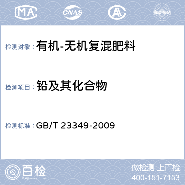 铅及其化合物 《肥料中砷、镉、铅、铬、汞生态指标》 GB/T 23349-2009