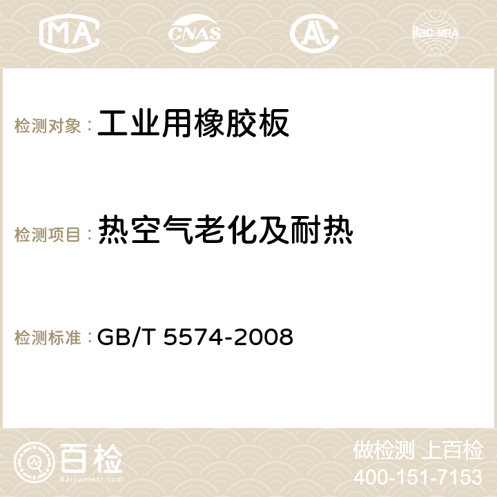 热空气老化及耐热 工业用橡胶板 GB/T 5574-2008 7.2.4